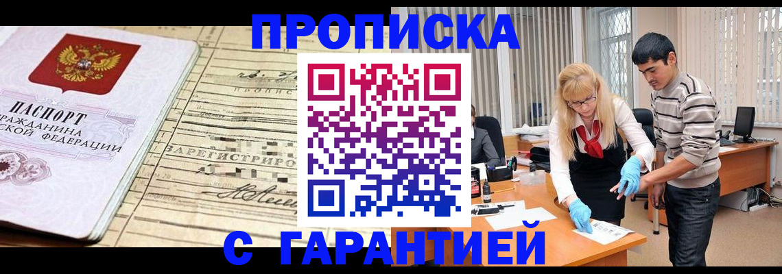 прописка штамп в Голицыно